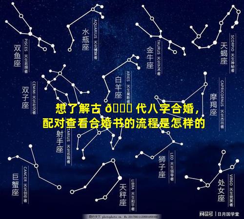 想了解古 🍁 代八字合婚，配对查看合婚书的流程是怎样的